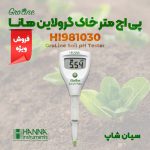 -اج-متر-گرولاین-هانا-مدل-HANNA-HI981030