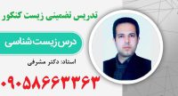 تدریس خصوصی و معلم خصوصی زیست شناسی کنکور