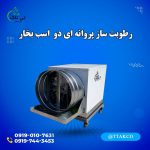 رطوبت ساز پروانه ای دواسب بخار