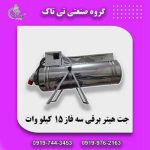 جت هیتر برقی سه فاز 15 کیلووات