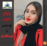 خدمات مشاوره پایان نامه