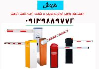 فروش و نصب راهبند اتوماتیک