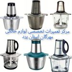 مرکز تعمیرات تخصصی خردکن های برقی در استان یزد (تعمیرات خردکن در یزد