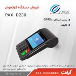 فروش دستگاه کارتخوان بیسیم و کارت خوان سیار