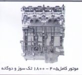 فروش موتور کامل خودرو های داخلی