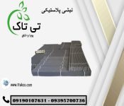 نبشی پلاستیکی4785