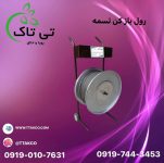 قیمت رول باز کن تسمه ، رول باز کن