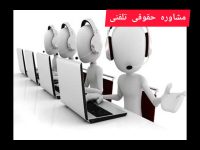 مشاوره ی حقوقی_وکیلم باش