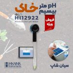 پی-اچ-متر-خاک-هانا-سری-HALO-مدل-HANNA-HALO-HI12922