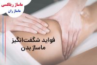 ماساژ ریلکسی و رفع خستگی و آرامش اعصاب