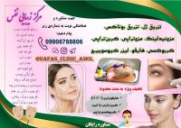 کلینیک زیبایی در آمل (مرکز خدمات پوست)