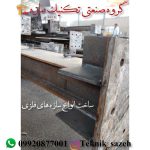 اسکلت فلزی پیچ و مهره ای