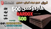 ورق هاردوکس 500-ورق ضدسایش هاردوکس-hardox 500