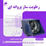 رطوبت ساز پروانه ای ، رطوبت ساز سالن قارچ ، فروش رطوبت ساز پروانه ای