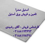 وارد کننده انواع ورق استیل 304 مات در تهران