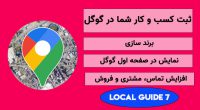 ثبت کسب و کار شما در گوگل { افزایش تماس مشتریان}