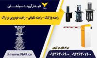 راهبند پارکینگ - راهبند نگهبانی - راهبند خودرویی در اراک