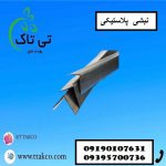 نبشی پلاستیکی 475