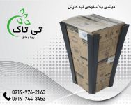 تولید انواع نبشی بسته بندی ، نبشی پلاستیکی ارومیه