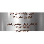 فروش انواع ورق های استیل 321