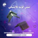 نبشی گوشه پلاستیکی-min