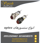 نمایندگی فروش  optex در ایران ,نمایندگی سنسورoptex,نمایدگی اپتکس