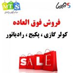 فروش فوق العاده کولرگازی با شرایط 6 تا 9 ماهه