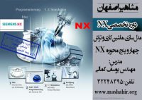 آموزش نرم افزار قدرتمند NX  در اصفهان