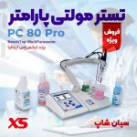 تستر pH رومیزی جامع آزمایشگاهی XS PC 80 PRO