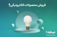 تجهیزات روشنایی و الکترونیکی می‌ارزه