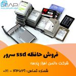 فروش فوق العاده حافظه اس اس دی سرور