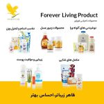 محصولات سلامتی و زیبایی foreverliving آمریکا