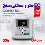 تستر EC,TDS مایعات رومیزی XS مدل COND 50