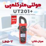 مولتیمتر کلمپی پرتابل نسل جدید یونیتی UNI_T UT201 PLUS