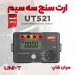 تستر مقاومت ارت سه سیمه یونیتی مدل UNI-T UT521