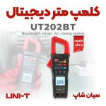 کلمپ متر پرتابل بلوتوثی یونیتی UNI-T مدل UT202BT