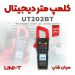 کلمپ متر پرتابل بلوتوثی یونیتی UNI-T مدل UT202BT