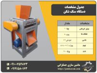 دستگاه سنگ شکن شاسی ناودانی۱۲