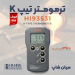 ترمومتر-1371-درجه-ترموکوپلی-تیپ-K-هانا-HANNA-HI93531