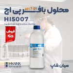 بطری محلول بافر pH 7.01  هانا HANNA HI5007