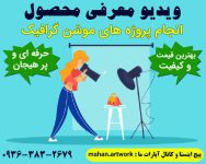 ویدیو معرفی محصول