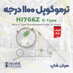 پروب سیمی ترموکوپل دار 1100 درجه تیپ K هانا HANNA HI766Z