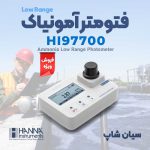 فتومتر آمونیاک Low Range هانا HANNA-HI97700