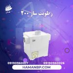 رطوبت ساز التراسونیک 200 RP | مه پاش گلخانه و سالن قارچ