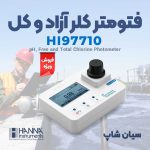 فتومتر کلر آزاد و کل هان مدل پرتابل HANNA HI97710