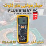 تستر مقاومت میگر مولتی متر فلوک FLUKE 1587