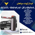 راه بند اتوماتیک در گیلان - قیمت راهبند اتوماتیک - راه بند پارکینگ