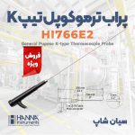 پروب دما دسته دار نوک تیز ترموکوپلی تیپ K هانا HI766E2