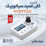 فتومتر اسیدسیانوریک مناسب تصفیه آب هانا HI97725