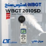 WBGT متر و استرس سنج محیطی لوترون WBGT 2010SD